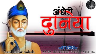 अंधेरी दुनिया भजन बिना कैसे तरीयो Malwa Recoding Studio Nalchha [upl. by Aidahs]