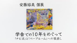 【パープルームTV】第189回 安藤裕美個展 学舎での10年をめぐって 「ナビ派」と「パープルーム」への眼差し [upl. by Akihsal522]