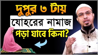 দুপুর ৩ টায় যোহরের নামাজ পড়া যাবে কিনা শায়খ আহমাদুল্লাহ  Sheikh Ahmadullah  Ahmadullah [upl. by Halsey]