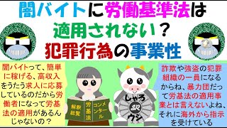 闇バイトに労働基準法は適用されない？犯罪行為の事業性の解釈、許可事業で許可を受けていなかった場合は労基法の適用があるが、詐欺・窃盗等の場合は労働者自身も共同正犯・従犯となり労基法の保護は受けられない [upl. by Sower97]