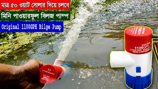 অরিজিনাল মিনি পাওয়ারফুল সোলার বিলজ পাম্প প্রাইজ  Update Bilge Water Pump Review কৃষি পানির পাম্প [upl. by Tresa]