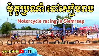 ម៉ូតូប្រណាំ នៅសៀមរាប​  Motorcycle racing in Siemreap Amazing Motorcycle  MrS3M [upl. by Bouzoun]