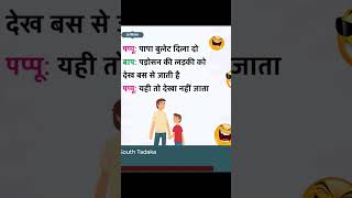 Fathers and son l फादर्स एंड सोन l comedy videos l comedy funny ytshorts [upl. by Siddra714]