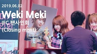 190602 위키미키Weki Meki  IFC 팬사인회  Closing ment 36min fullcam [upl. by Sucramraj]