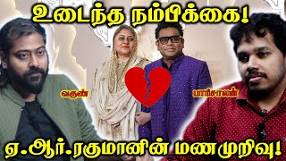 AR Rahman ❌ Saira Banu 💔 Divorce 💔 Paari Saalan and Varun Tamil podcast [upl. by Sidwel939]