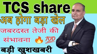 TCS share news today  Tata consultancy services share news today [upl. by Aehtrod]