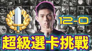 【力量哥 Lciop】超級選卡挑戰攻略！皇室戰爭中的策略之王，跟隨我的步伐一步步攀登頂峰，每場對戰都充滿刺激！ [upl. by Adieren]