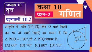 NCERT Solutions for Class 10 Maths Chapter 10 Exercise 102 Question 2 वृत in Hindi Medium [upl. by Aziram353]