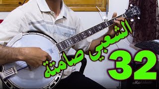 CHAABI INSTRUMENTALE♫♫ Banjo tachlhit│ الشعبي بانجوتاشلحيت صامتة [upl. by Meri]