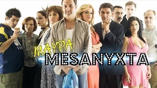 Μαύρα Μεσάνυχτα  Τσακωμοί Χαστούκια Part 1  Mavra Mesanyxta  TsakomoiXastoukia Part 1 [upl. by Mischa656]