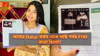 আমার Babyr প্রথম থেকে শেষ পর্যন্ত FHR কতো ছিলো  Baby girl heartbeat report fhr bengalivlog [upl. by Penman642]