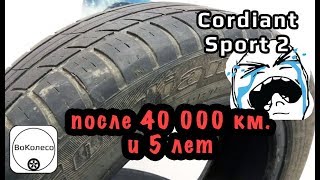 Cordiant Sport 2 после 40000 км пробега и 5 лет [upl. by Ardel]