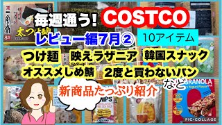 コストコ購入品🆕クラブピンウィールラザニア🆕一風堂 太つけ麺 🆕有機ホワイトブレッド🆕グァバレモングリーンティー🆕レンコン・クリスプ🆕有機バナナチップス🆕グラノーラバー 🆕 しめ鯖などCOSTCO [upl. by Zanze339]