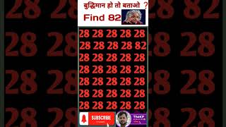 Find 82❓🧐❓ maths gk amazingfacts education tricks mathpuzzel mathematics iqtest shorts [upl. by Reiners589]