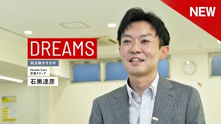 一人でも多くのお客様に、Honda車の良さを伝えたい｜石黒達彦 【DREAMS 私を動かすもの】インタビュー [upl. by Charbonneau855]