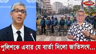 পুলিশকে এবার যে বার্তা দিলো জাতিসংঘI Mostofa Feroz I Voice Bangla [upl. by Savory]