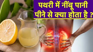 Kidney Stone में नींबू पानी के फ़ायदे  पथरी में नींबू पानी कब पीना चाहिए  Boldsky [upl. by Any]