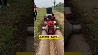 കനാൽ നിർമ്മാണ യിന്ത്രം canal making machine malayalam shorts [upl. by Groeg]