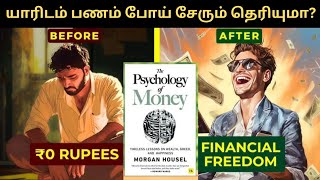 பணம் யாரிடம் போய் சேரும் தெரியுமா The psychology of money chapter7Finance Freedomfinancialfreedom [upl. by Astor]