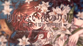 【LyuU】「밝아오지 않는 밤의 릴리｜明けない夜のリリィ」Arranged COVER [upl. by Nymzaj764]