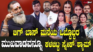 Snake Shyam ಬಿಗ್ ಬಾಸ್ ಕಂಟೆಸ್ಟೆಂಟ್ಗಳ ಬಗ್ಗೆ ಸ್ನೇಕ್ ಶ್ಯಾಮ್ ಅಭಿಪ್ರಾಯ Drone Prathap Rakshak Bullet [upl. by Linnie]