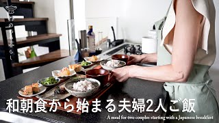 和朝食から始まる夫婦2人ご飯 l 作り置き活用 l 丁寧な暮らし l A meal for two couples starting with a Japanese breakfast [upl. by Lenna516]