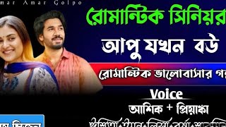 রোমান্টিক সিনিয়র আপু যখন বউ । Tanvir voices [upl. by Leighland]