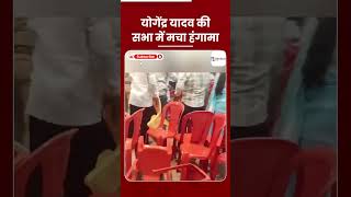 Yogendra Yadav Ki sabha me Hungama  yogendrayadav shorts [upl. by Adyahs660]