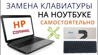 Замена клавиатуры на ноутбуке HP [upl. by Francois]