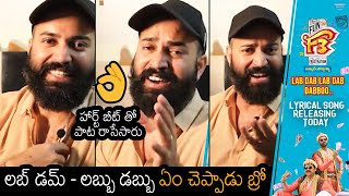 Ram Miriyala SUPERB Words About Lab Dab Dabboo Song  F3 Movie  News Buzz [upl. by Eboh803]