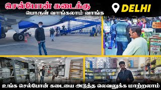 செல் போன் கடைக்கு பொருள் வாங்க டெல்லி போலாம் வாங்க  gaffer market Delhi vlog [upl. by Aicetel483]