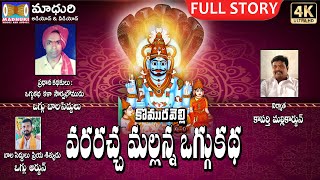 Vara Racha Mallanna Oggu Katha Full Story  Oggu Bala SIddulu  madhuri Audios And Videos [upl. by Menashem31]