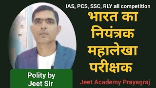 Comptroller And Auditor General Of India।।भारत का नियंत्रकमहालेखा परीक्षकCAGPolity by Jeet Sir [upl. by Kaslik993]