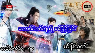 ကောင်းကင်ဘုံသို့စစ်ပြိုင်ခြင်း  အပိုင်း ၃၈၁ [upl. by Zurciram775]