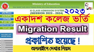 migration result check 2023  migration er result kivabe dekhbo  মাইগ্রেশন রেজাল্ট কখন দিবে [upl. by Haseefan]