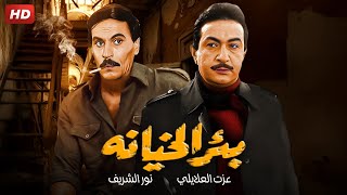 حصرياً فيلم الجاسوسـ ـية  بئر الخيـ ـانة  بطولة نور الشريف ، عزت العلايلى ، دلال عبد العزيز [upl. by Daniela635]