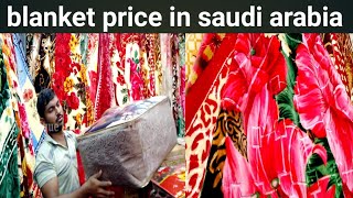 blanket price in Saudi Arabia blanket market in Saudi Arabia solaron blanket Asad Siddique tv [upl. by Notyad]