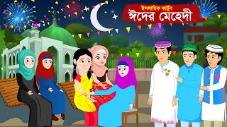 ঈদের মেহেদী  ইসলামিক কার্টুন  Bangla Cartoon  Islamic Cartoon RaisaIslamicCartoon [upl. by Sirhc]