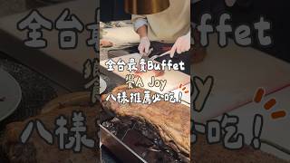 全台最貴Buffet！饗A Joy八樣必吃！ [upl. by Zach671]