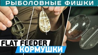 Как выбрать кормушку для ФЛЭТФИДЕРА РыболовныеФишки [upl. by Gnuy]