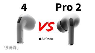 AirPods 4 vs AirPods Pro 2：四大關鍵因素幫你選對耳機｜最舒適的AirPods｜彼得森 [upl. by Trudnak]