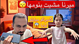 ميرنا مشيت بنومها وطلعت من البيت 😱  عملت كتير اشياء غريبة [upl. by Haisoj]