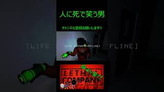 人の死で笑う男 LethalCompany shorts バズれ [upl. by Ker]