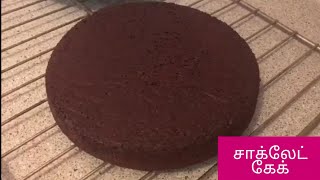 chocolate cake in Tamil  how to make chocolate cake in Tamil  homemade cake in Tamil [upl. by Cilka557]