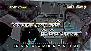 Tomake Chere Ami Ki Niye Thakbo তমক ছড আম ক নয SlowedReverd Bengali LoFi Song [upl. by Yorker753]