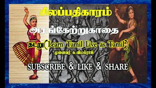 சிலப்பதிகாரம் I அரங்கேற்றுகாதைI இளங்கோவடிகள் [upl. by Olihs]