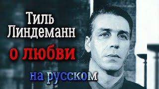 Тилль Линдеманн о любви отрывок [upl. by Alphonsine]