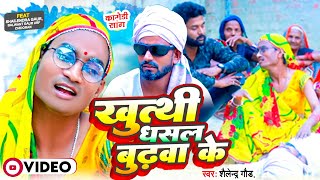 Comedy Song  Khutthi Dhansal Budhwa Ke  खुत्थी धंसल बुढ़वा के  Shailendra Gaur New comedy 😂😂😂 [upl. by Roderigo]