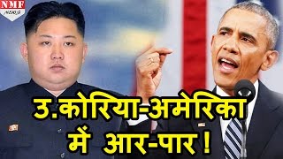 North Korea ने America से आरपार की लड़ाई लड़ने का किया ऐलान [upl. by Ferrand]