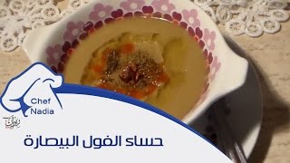 البيصارة بالفول بالطريقة الاصلية الشيف نادية  Soupe de fèves Bissara Marocaine [upl. by Areik]